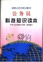 公务员科技知识读本 1998 PDF电子版封面 7110043509 中华人民共和国人事部组织编写