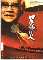 艺为人生的吴作人 1999 PDF电子版封面 7800802264 《中国图志系列丛书》编委会编
