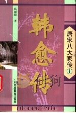 韩愈传 1996 PDF电子版封面 753611950X 陈新璋著