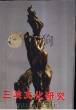 三峡文化研究 第1集 1997 PDF电子版封面 7562416397 四川三峡学院中文系,四川三峡学院三峡文化研究所主编