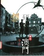 图片澳门今昔 1999 PDF电子版封面 962041571X 刘羡冰,陈树荣,王国强等编著
