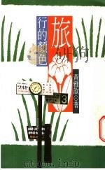 旅行的颜色 1995 PDF电子版封面 9577082467 黄雅歆著