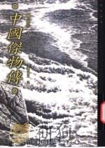 中国杰物传 1997 PDF电子版封面 9573233576 陈舜臣著;谢文文译
