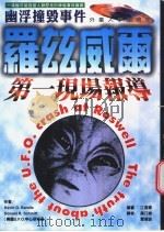 幽浮撞毁事件 1995 PDF电子版封面 9578837755 凯文;D·蓝多(Kevin D. Randle) 唐那 R.
