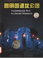 圆明园遗址公园 1998 PDF电子版封面 7507104672 张恩荫等撰