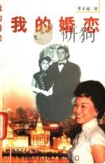 我的婚恋 1999 PDF电子版封面 7500635052 陈香梅著