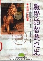 数学的智慧之光 1993 PDF电子版封面 9577540457 吴让泉等著;顾晓鸣主编
