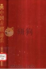 中国古钱辞典 1999 PDF电子版封面 7543616394 潘怡为编著
