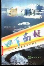 四下南极 一位考察队长的回忆 1998 PDF电子版封面 750274293X 高振生著