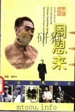 周恩来 1999 PDF电子版封面 7507305279 杨明伟著