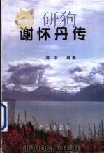 谢怀丹传 1998 PDF电子版封面 9624891311 陈中编著