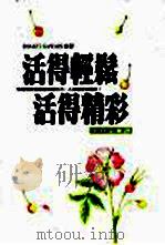 活得轻松,活得精彩 1998 PDF电子版封面 9576305179 Shakti Gawain著;王介文译