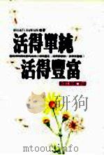活得单纯,活得丰富 1998 PDF电子版封面 9576305047 Shakti Gawain著;余国芳译