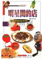 大台北都会区明星开的店 美食流行娱乐星指南 1998 PDF电子版封面 9579184658 傅莘小组编著