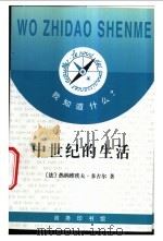 中世纪的生活 1998 PDF电子版封面 7100025109 (法)热纳维埃夫·多古尔(Genevieve D'Hauc