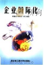 企业国际化 1999 PDF电子版封面 781007928X 黄鲁成,陶春波,付恒编著