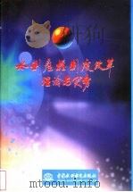 水利产权制度改革理论与实务 1998 PDF电子版封面 7801248783 万里主编;冯玉禄等编写