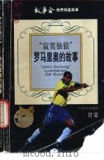 寂寞独狼 罗马里奥的故事 1998 PDF电子版封面 7532119300 甘棠著