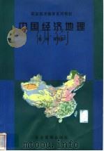 中国经济地理 1999 PDF电子版封面 7801472098 鲁峰等编著