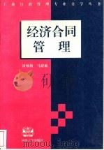 经济合同管理 1997 PDF电子版封面 7563011005 谈咏梅,马建敏著