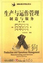 生产与运作管理  制造与服务  第8版   1999  PDF电子版封面  7111072499  （美）理查德·B.蔡斯（Richard B.Chase）等著 
