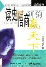 读史悟商赢天下 中国历史卷 1999 PDF电子版封面 7215045773 李文庠等著