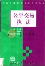 公平交易执法 1997 PDF电子版封面 7563011153 朱太康,谈咏梅主编