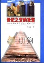 世纪之交的攻坚 黄河低滩区走出贫困的抉择 1999 PDF电子版封面 7215045102 阎文学著