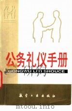 公务礼仪手册   1999  PDF电子版封面  7801344200  王建新，徐锦林主编 