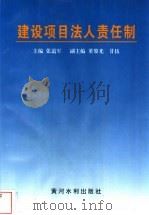 建设项目法人责任制 1996 PDF电子版封面 7806210481 张道军主编