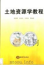 土地资源学教程 1999 PDF电子版封面 7502725881 朱德举,刘友兆,王秋兵等编著