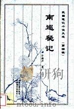 南巡秘记 1999 PDF电子版封面 7805982678 许指严著