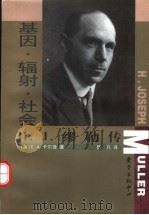 基因·辐射·社会 H.J.缪勒传 1999 PDF电子版封面 7806274030 (美)埃洛夫·阿克塞尔·卡尔逊(Elof Axel Carl