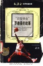 百变怪虫 罗德曼的故事 1998 PDF电子版封面 7532119327 武舟著