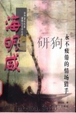 海明威 永不疲倦的情场猎手 1997 PDF电子版封面 7805954232 潘志良著