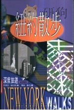 纽约散步 1999 PDF电子版封面 9570819790 (美)巴蒂亚·普拉契(Batia Plotch)编;张宏,张