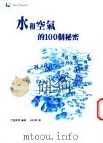 水和空气的100个秘密 1999 PDF电子版封面 9578332777 (日)左卷健男编著;余秋华译