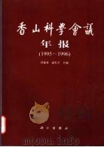 香山科学会议年报 1995-1996 1999 PDF电子版封面 7030072138 周春来,赵生才主编