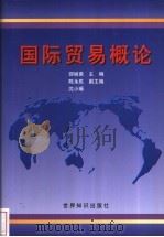 国际贸易概论 1999 PDF电子版封面 7501210985 邵继勇主编