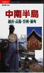 中南半岛 1996 PDF电子版封面 957081568X 黄素宽著