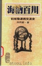 海纳百川 科技发源与交流史 1994 PDF电子版封面 9570812540 何丙郁著