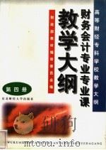 高等财经专科学校教学大纲 第4册 1997 PDF电子版封面 7810441752 财政部教材编审委员会编