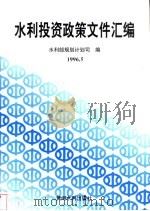 水利投资政策文件汇编 1997 PDF电子版封面 7806210512 水利部规划计划司编