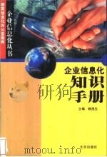 企业信息化知识手册 1999 PDF电子版封面 7200039195 赖茂生主编;刘志江等著