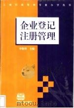 企业登记注册管理   1997  PDF电子版封面  756300811X  李俊传主编 