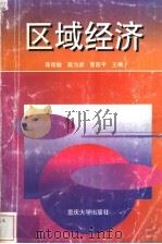 区域经济 1997 PDF电子版封面 7562415056 陈德敏,戴为梁,曾国平主编