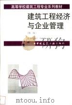 建筑工程经济与企业管理 1997 PDF电子版封面 7112031761 关柯,王宝仁,丛培经主编