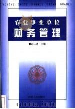 农业事业单位财务管理 1999 PDF电子版封面 7215045137 赵江涛主编
