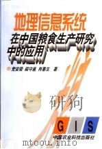 地理信息系统在中国粮食生产研究中的应用 1998 PDF电子版封面 7801196848 党安荣,阎守邕,肖春生著