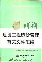 建设工程造价管理有关文件汇编 1997 PDF电子版封面 7801244532 全国造价工程师培训教材编写委员会编